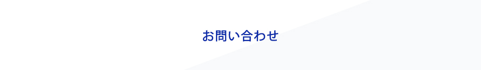 お問い合わせ